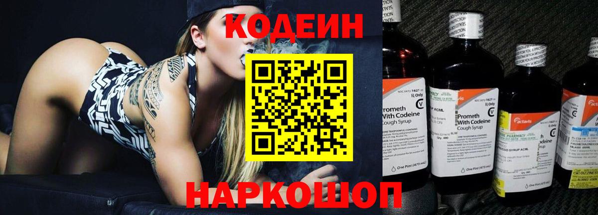 Codein напиток Lean (лин) Вышний Волочёк