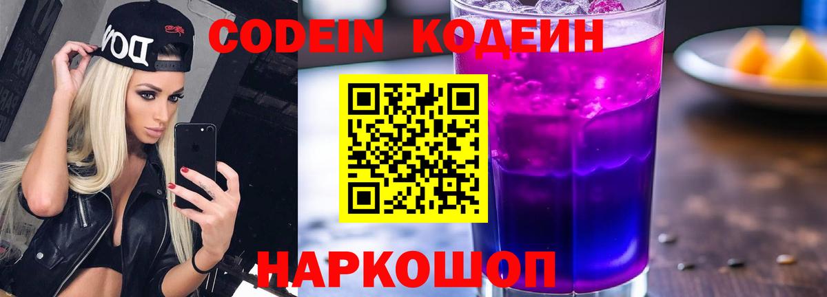Кодеиновый сироп Lean напиток Lean (лин)  Codein напиток Lean (лин)  Вход с VPN  Вышний Волочёк 